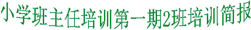 小学班主任培训第一期2班培训简报