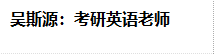 吴斯源：考研英语老师
