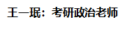 王一珉：考研政治老师