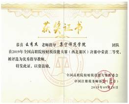 说明: 2019.09 全国财税技能大赛西北赛区二等奖优秀指导教师 001