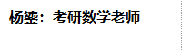 杨鎏：考研数学老师